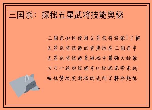 三国杀：探秘五星武将技能奥秘