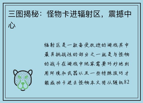 三图揭秘：怪物卡进辐射区，震撼中心