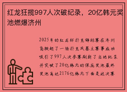 红龙狂揽997人次破纪录，20亿韩元奖池燃爆济州